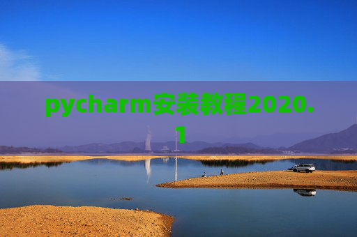 pycharm安装教程2020.1 pycharm安装教程2020.1