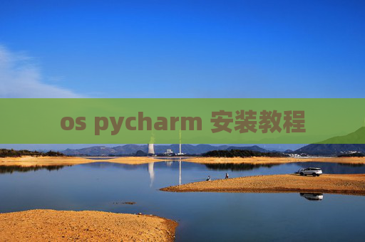 os pycharm 安装教程