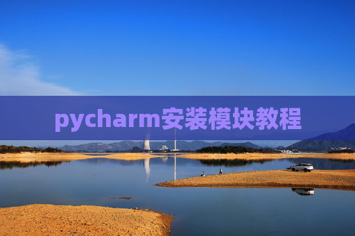 pycharm安装模块教程