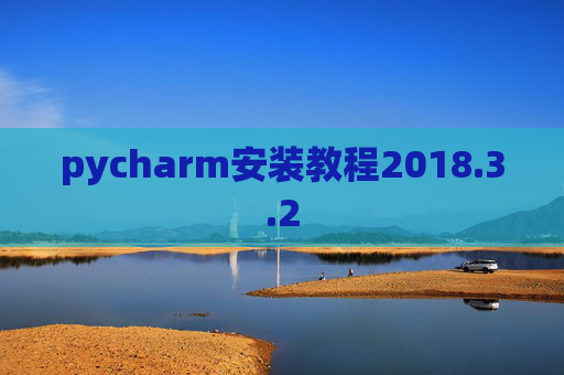 pycharm安装教程2018.3.2