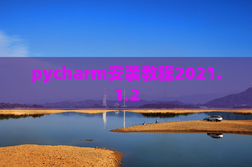 pycharm安装教程2021.1.2