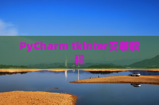 PyCharm tkinter安装教程